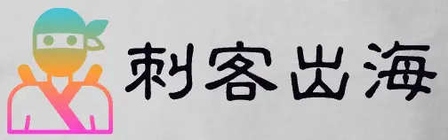 刺客出海